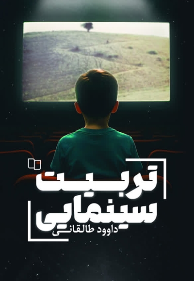 تربیت سینمایی